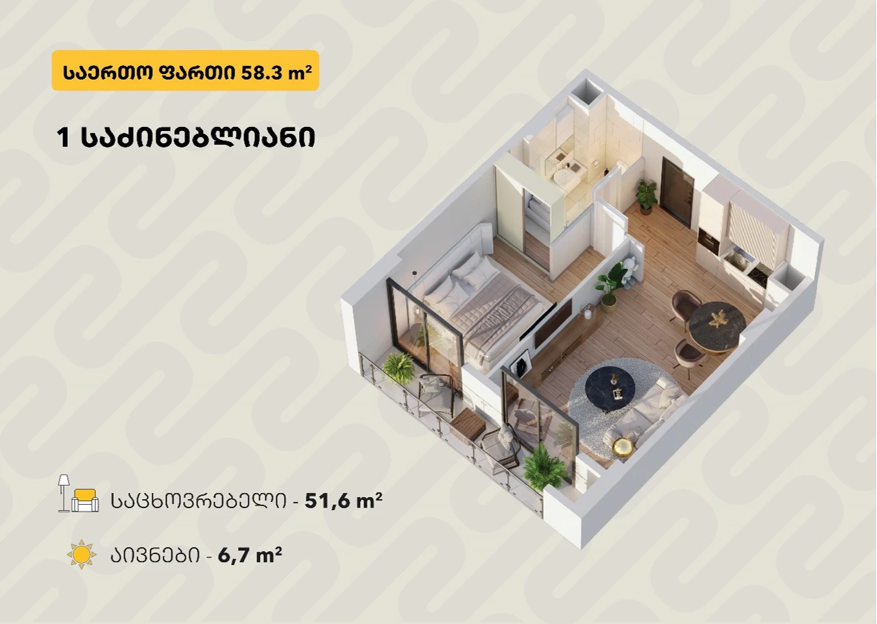 1 საძინებლიანი, 58.30 მ², 12 სართ. - გეგმარება